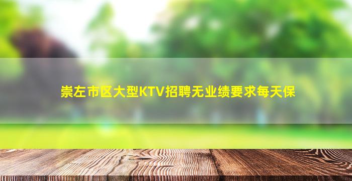 崇左市区大型KTV招聘无业绩要求每天保