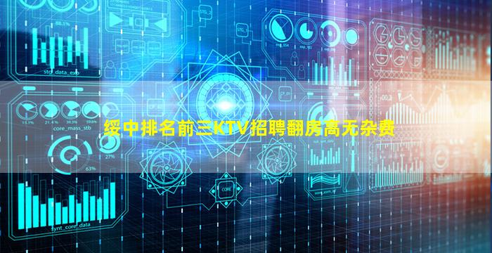 绥中排名前三KTV招聘翻房高无杂费